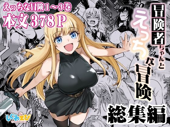 【同人エロ漫画】  冒険者ちゃんとえっちな冒険 総集編