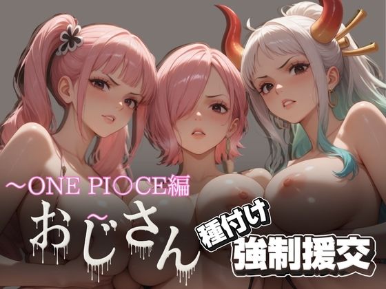 【ワンピース エロ同人】 オジサンと種付け強●援交〜ONE PI〇CE編〜