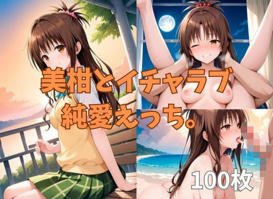 【To LOVEる エロ同人】 美柑とイチャラブ純愛えっち。