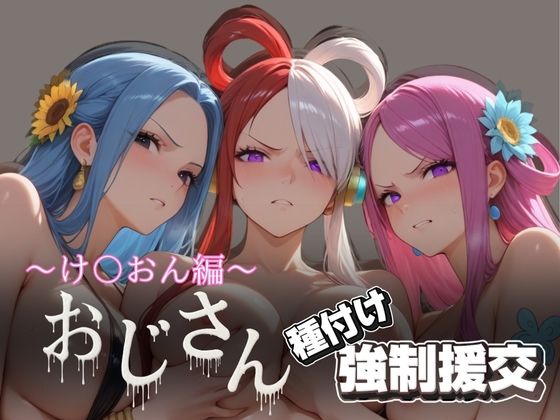 【ワンピース エロ同人】 オジサンと種付け強●援交〜ONE PI〇CE編 2〜
