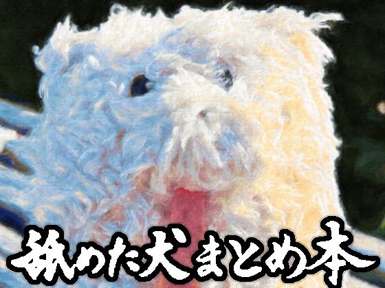 【同人エロ漫画】  舐めた犬まとめ本