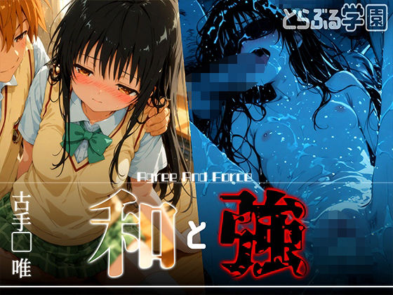 【To LOVEる エロ同人】 和と強 -学園とらぶる- 古手●唯