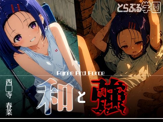 【To LOVEる エロ同人】 和と強 -学園とらぶる- 西●寺春菜