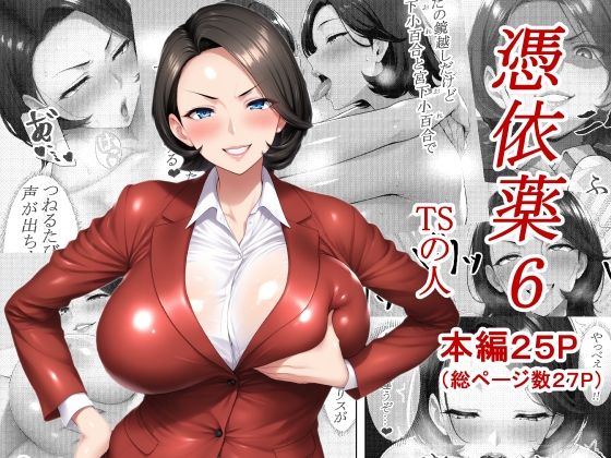 【同人エロ漫画】  憑依薬6