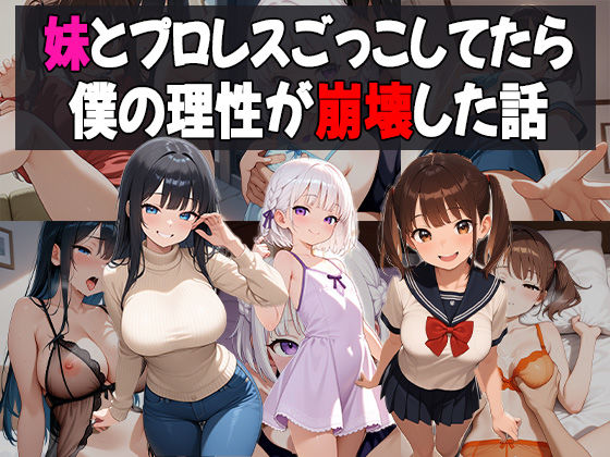【ワンピース エロ同人】 妹たちとプロレスごっこしてたら僕の理性が崩壊した話