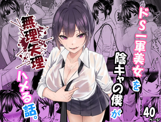 【エロ同人】 ドS一軍美女を陰キャの僕が無理矢理ハメる話。