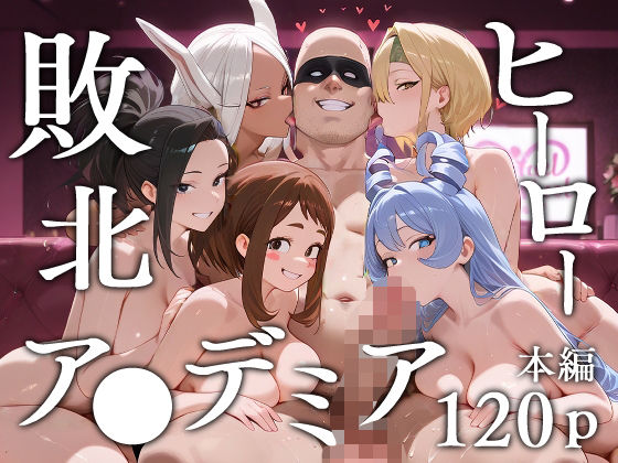 【エロ同人】 敗北ヒーローア●デミア