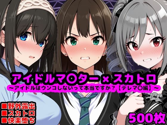 【エロ同人】 アイドルマ●ター スカトロCG集 〜クール系アイドルはウンコしないって本当ですか？【デレマ●編】〜