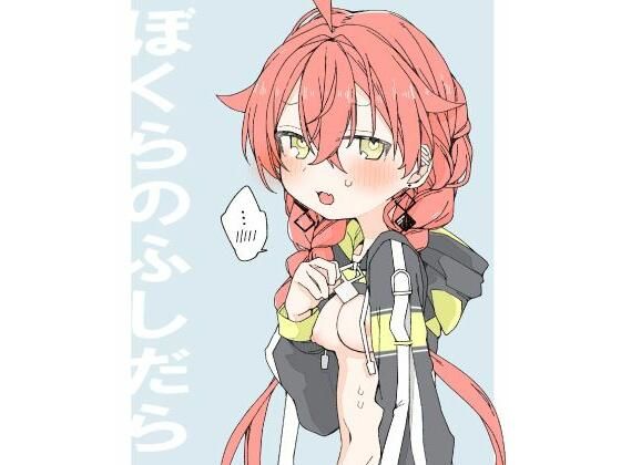 【同人エロ漫画】  ぼくらのふしだら