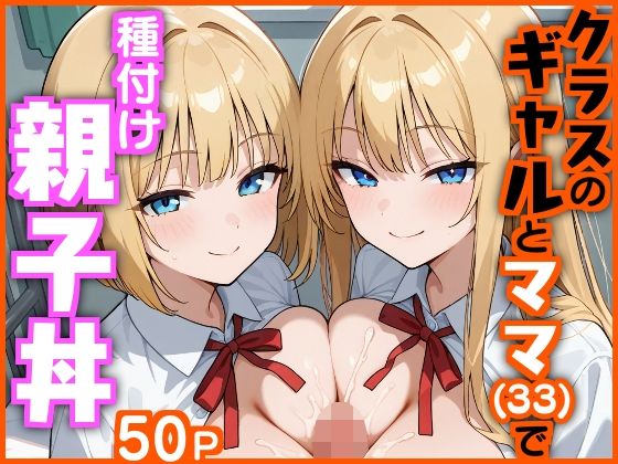 【エロ同人】 クラスのギャルとママ（33）で種付け親子丼