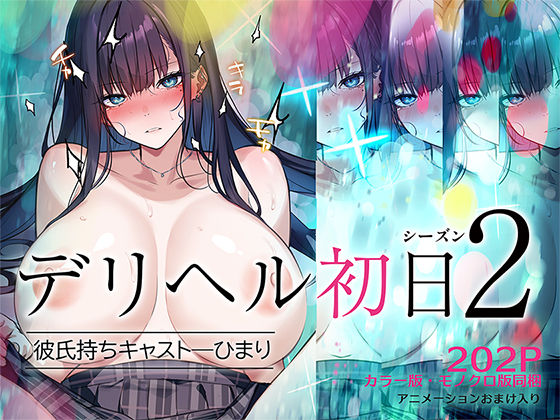 【エロ同人】 デリヘル初日シーズン2  彼氏持ちキャスト―ひまり