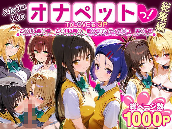 【To LOVEる エロ同人】 ふたりは俺のオナペットっ！ToLOVEる総集編1