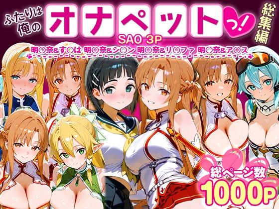 【エロ同人】 ふたりは俺のオナペットっ！SAO総集編