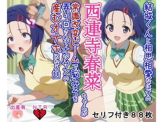 【To LOVEる エロ同人】 結○くんと相思相愛なはずの西○寺春○ちゃんが常識改変ビームで脳みそを弄り回されてオジサンの産むオナホになる話