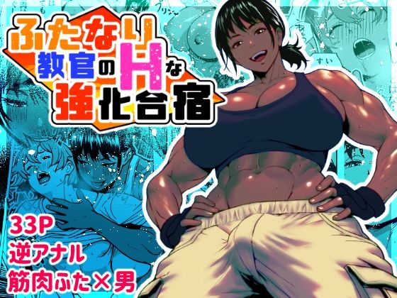 【エロ同人】 ふたなり教官のHな強化合宿