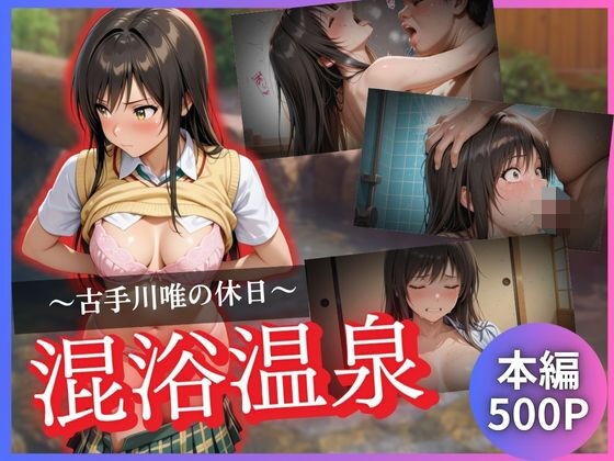 【To LOVEる エロ同人】 古手川唯の休日〜混浴温泉〜