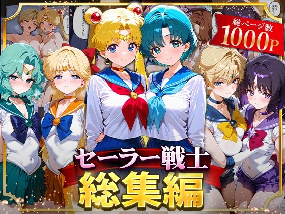 【同人エロ漫画】  セーラー戦士総集編2