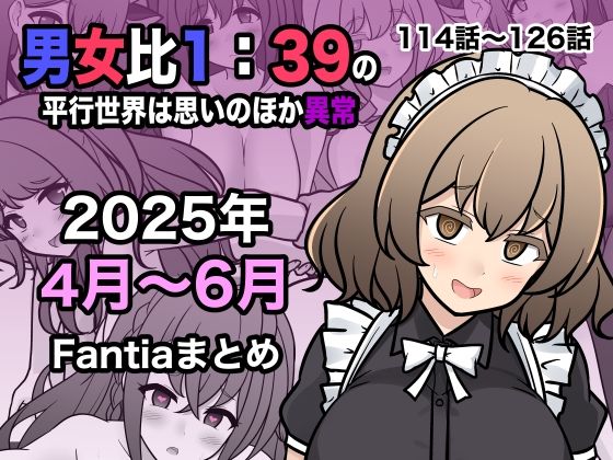 【エロ同人】 男女比1:39の平行世界は思いのほか異常（Fantia2025年4月〜6月まとめ）