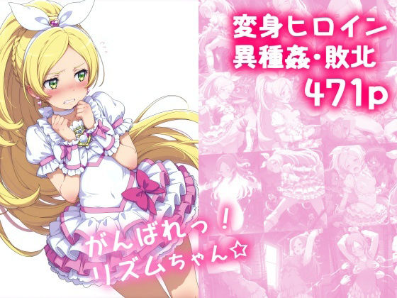 【エロ同人】 がんばれ！リズムちゃん☆