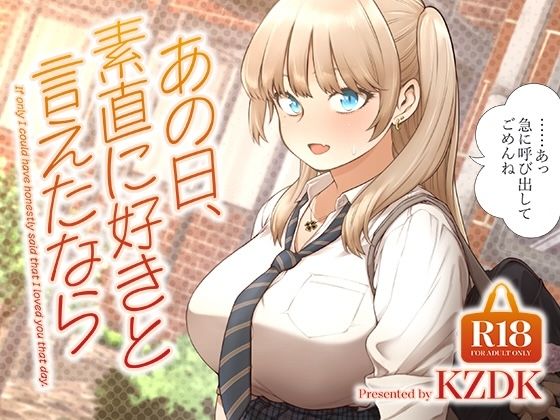 【同人エロ漫画】  あの日、素直に好きと言えたなら