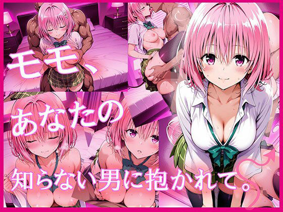 【To LOVEる エロ同人】 モモ、あなたの知らない男に抱かれて。