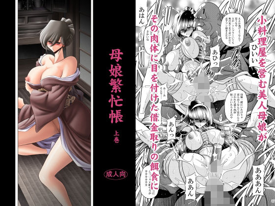 【エロ同人】 母娘繫忙帳上巻