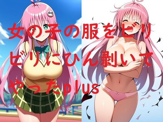 【To LOVEる エロ同人】 女の子の服をビリビリにひん剥いてやったplus