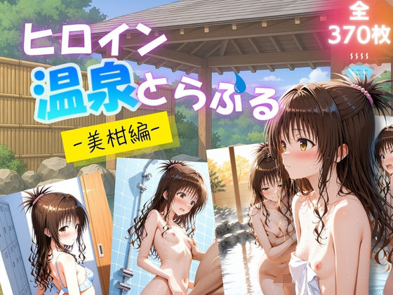 【To LOVEる エロ同人】 ヒロイン温泉とらぶる  – 美柑編 –