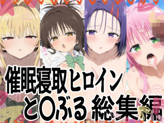 【To LOVEる エロ同人】 催〇支配で連続絶頂種付け敗北ヒロイン To LOVEる総集編
