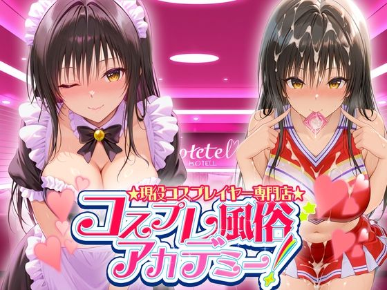 【To LOVEる エロ同人】 コスプレ風俗アカデミー  古〇川