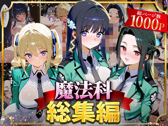【同人エロ漫画】  魔法科総集編