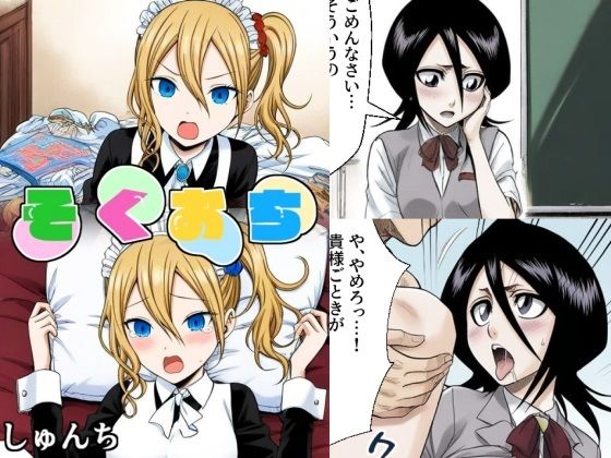 【ブリーチ エロ同人】 そくおち