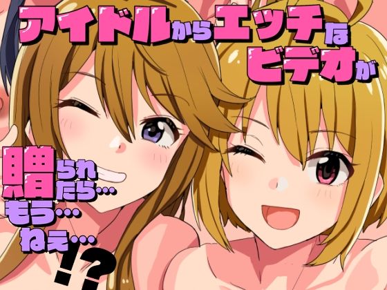 【同人エロ漫画】  アイドルからエッチなビデオが贈られてきたら…もう…ねえ…！？