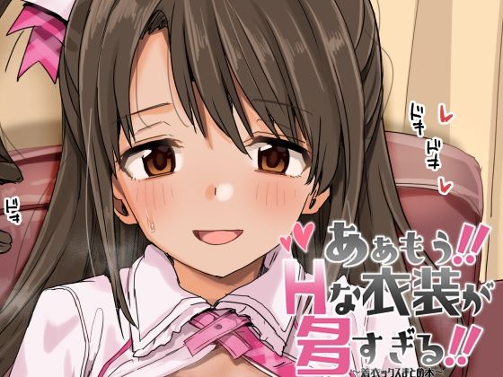 【同人エロ漫画】  ああもう！エッチな衣装が多すぎる！