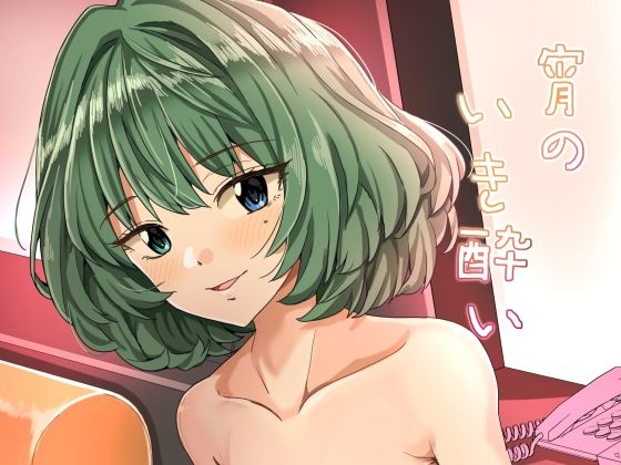 【エロ同人】 宵のいき酔い
