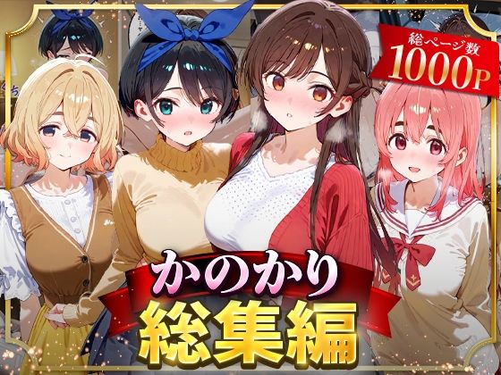 【同人エロ漫画】  かのかり総集編