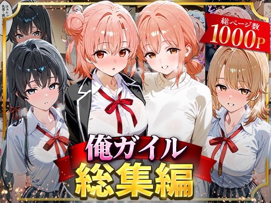 【同人エロ漫画】  俺ガイル総集編
