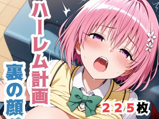 【To LOVEる エロ同人】 ハーレム計画、裏の顔