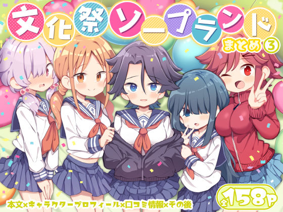 【同人エロ漫画】  文化祭ソープランド3