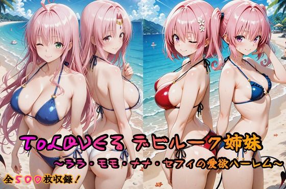 【To LOVEる エロ同人】 ToLOVEる デビルーク姉妹フルセット 〜ララ・モモ・ナナ・セフィの愛欲ハーレム〜