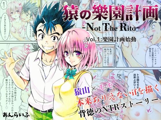 【To LOVEる エロ同人】 猿の樂園計画 -Not The Rito- Vol.1:樂園計画始動