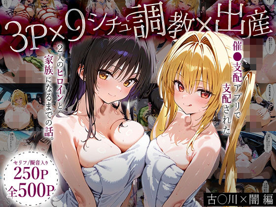【To LOVEる エロ同人】 「生まれてきてよかった…（はーと）」催●支配アプリで支配された2人のヒロインと‘家族’になるまでの話。_古○川×闇