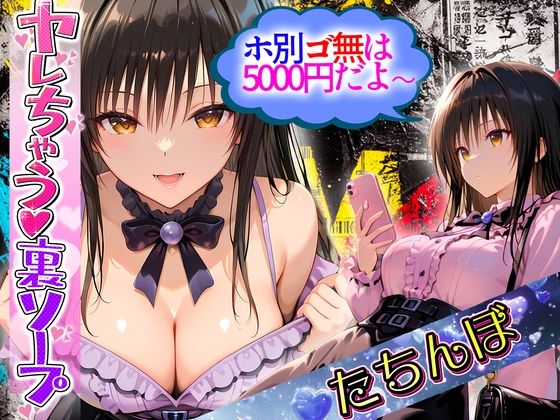 【To LOVEる エロ同人】 5000円で生セックスさせてくれる立ちんぼ  古〇川