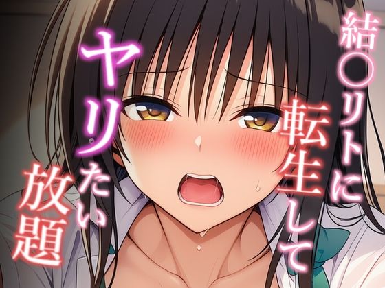 【To LOVEる エロ同人】 結〇リトに転生してヤリたい放題 古手〇唯編