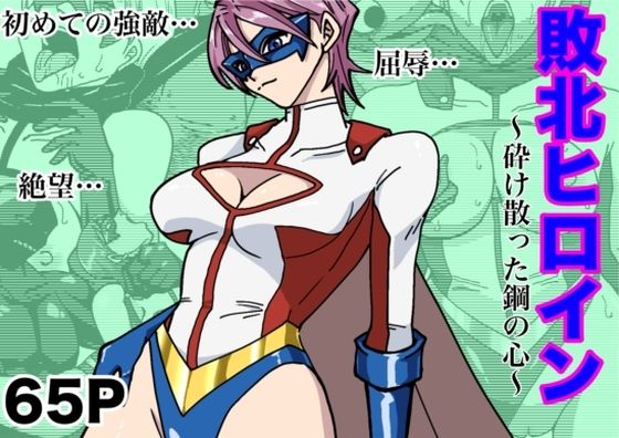 【エロ同人】 アイアンヒート〜砕け散った鋼の心〜
