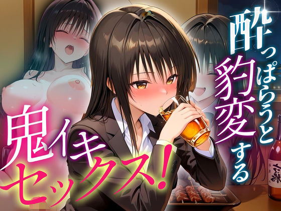 【To LOVEる エロ同人】 ●っぱらうと豹変する彼女と鬼イキセックス！  古手川編
