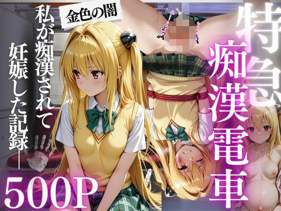 【To LOVEる エロ同人】 特急痴●電車〜’妊娠’行き〜  金色の闇編