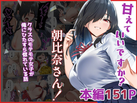 【同人エロ漫画】  甘えていいですか？朝比奈さん！〜クラスのモテモテ女子が俺にひたすら惚れている話〜
