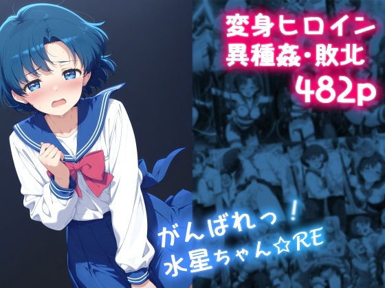 【エロ同人】 がんばれ！水星ちゃん☆RE