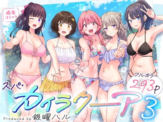 【同人エロ漫画】  スパ・カイラクーア3